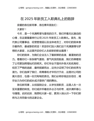 在2025年新员工入职典礼上的致辞（2）