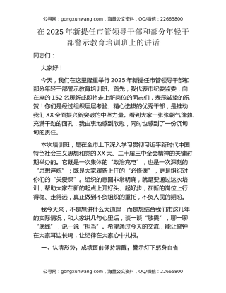 在2025年新提任市管领导干部和部分年轻干部警示教育培训班上的讲话