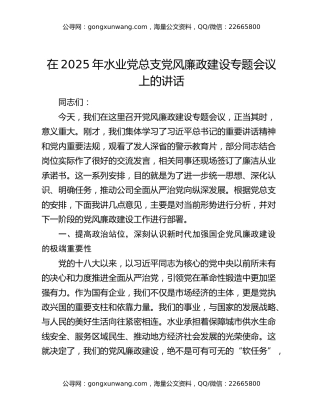 在2025年水业党总支党风廉政建设专题会议上的讲话