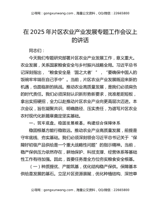 在2025年片区农业产业发展专题工作会议上的讲话