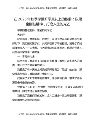 在2025年秋季学期开学典礼上的致辞：以黑金刚钻精神，打磨人生的光芒