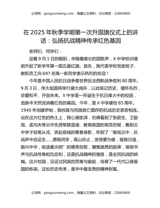 在2025年秋季学期第一次升国旗仪式上的讲话：弘扬抗战精神传承红色基因