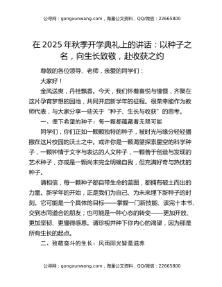 在2025年秋季开学典礼上的讲话：以种子之名，向生长致敬，赴收获之约