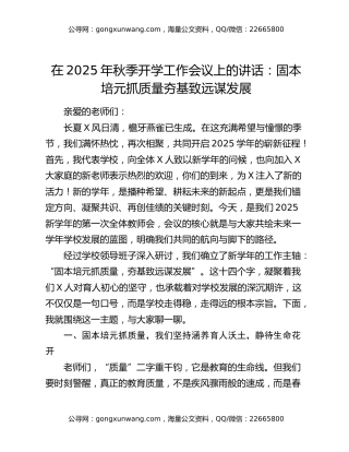 在2025年秋季开学工作会议上的讲话：固本培元抓质量夯基致远谋发展