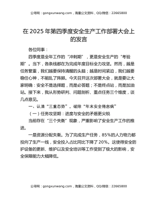 在2025年第四季度安全生产工作部署大会上的发言（4）