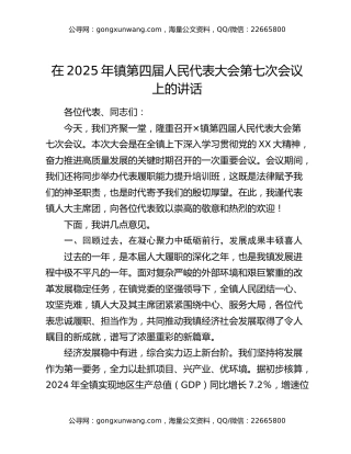 在2025年镇第四届人民代表大会第七次会议上的讲话
