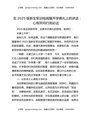 在2025级新生军训检阅暨开学典礼上的讲话：心有所向行则必达