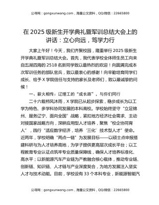 在2025级新生开学典礼暨军训总结大会上的讲话：立心向远，笃学力行