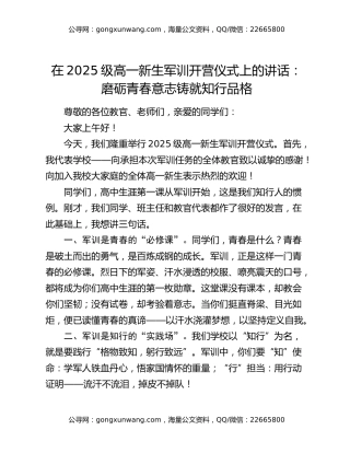 在2025级高一新生军训开营仪式上的讲话：磨砺青春意志 铸就知行品格