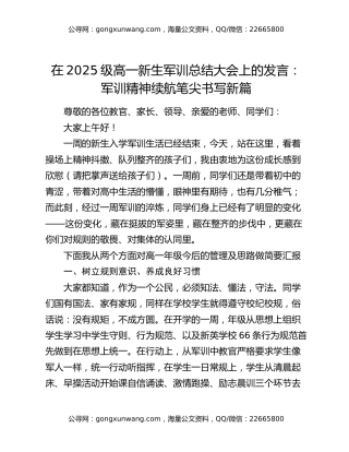 在2025级高一新生军训总结大会上的发言：军训精神续航笔尖书写新篇