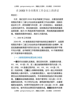 在20XX年全市教育工作会议上的讲话​​