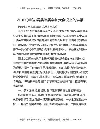 在XX(单位)党委常委会扩大会议上的讲话