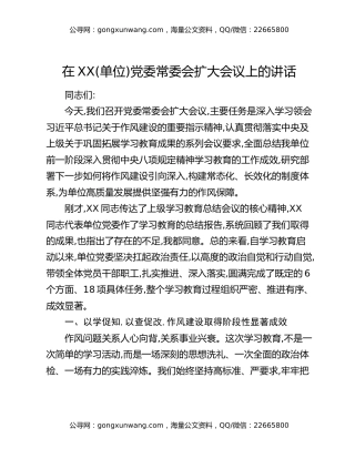 在XX(单位)党委常委会扩大会议上的讲话（2）