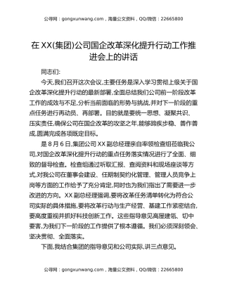 在XX(集团)公司国企改革深化提升行动工作推进会上的讲话