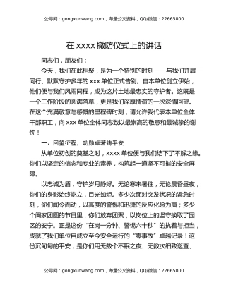 在xxxx撤防仪式上的讲话