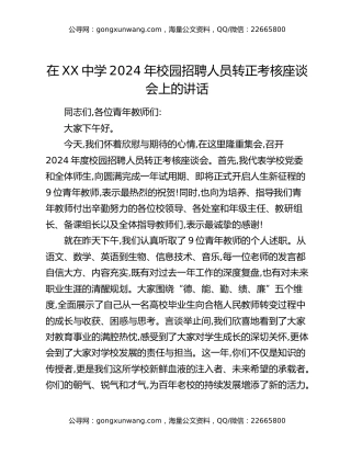 在XX中学2024年校园招聘人员转正考核座谈会上的讲话