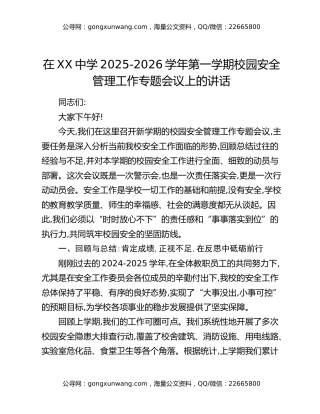 在XX中学2025-2026学年第一学期校园安全管理工作专题会议上的讲话