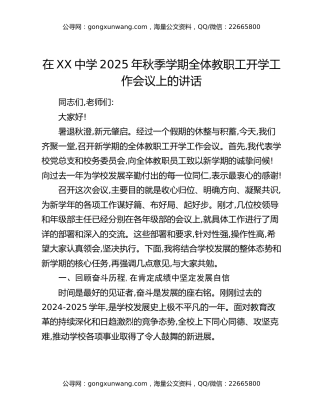 在XX中学2025年秋季学期全体教职工开学工作会议上的讲话