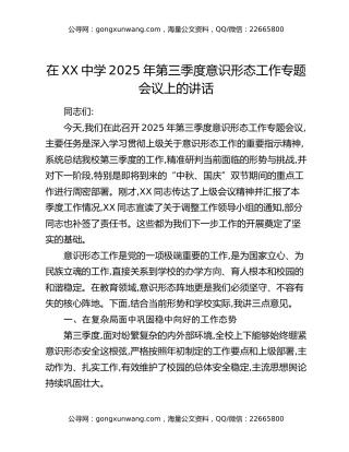 在XX中学2025年第三季度意识形态工作专题会议上的讲话