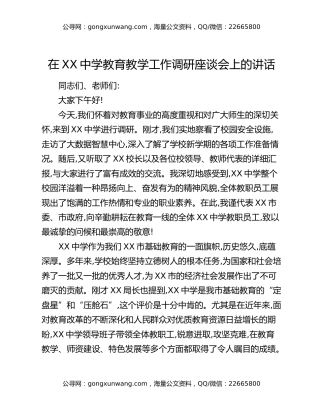 在XX中学教育教学工作调研座谈会上的讲话