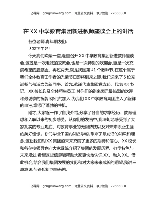 在XX中学教育集团新进教师座谈会上的讲话