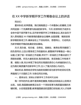 在XX中学新学期开学工作筹备会议上的讲话