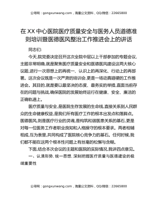 在XX中心医院医疗质量安全与医务人员道德准则培训暨医德医风整治工作推进会上的讲话