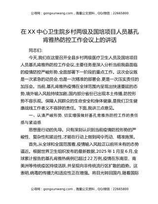 在XX中心卫生院乡村两级及国培项目人员基孔肯雅热防控工作会议上的讲话
