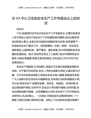 在XX中心卫生院安全生产工作专题会议上的讲话