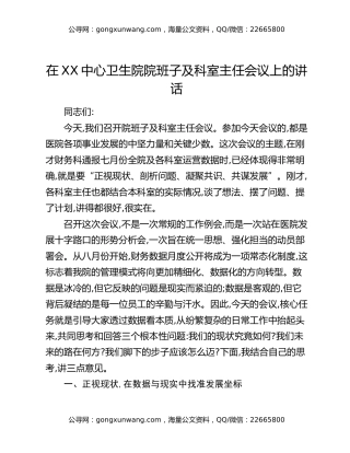 在XX中心卫生院院班子及科室主任会议上的讲话