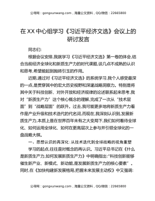 在XX中心组学习《习近平经济文选》会议上的研讨发言
