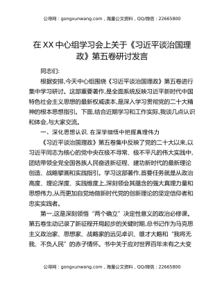 在XX中心组学习会上关于《习近平谈治国理政》第五卷研讨发言