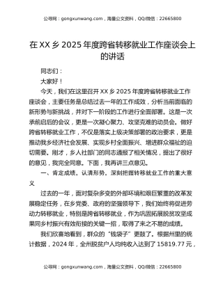 在XX乡2025年度跨省转移就业工作座谈会上的讲话