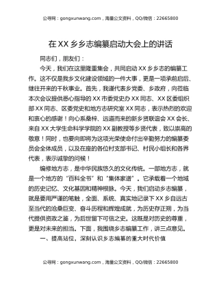 在XX乡乡志编纂启动大会上的讲话