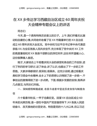在XX乡传达学习西藏自治区成立60周年庆祝大会精神专题会议上的讲话