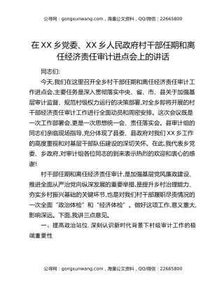 在XX乡党委、XX乡人民政府村干部任期和离任经济责任审计进点会上的讲话