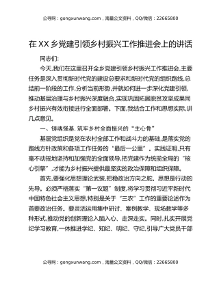 在XX乡党建引领乡村振兴工作推进会上的讲话
