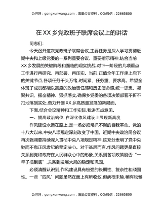在XX乡党政班子联席会议上的讲话