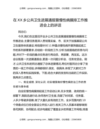 在XX乡公共卫生进展通报暨慢性病摸排工作推进会上的讲话