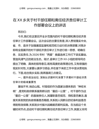 在XX乡关于村干部任期和离任经济责任审计工作部署会议上的讲话