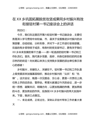 在XX乡巩固拓展脱贫攻坚成果同乡村振兴有效衔接驻村第一书记座谈会上的讲话
