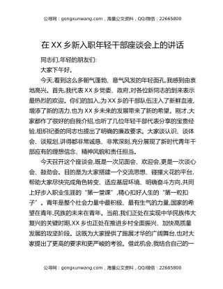 在XX乡新入职年轻干部座谈会上的讲话