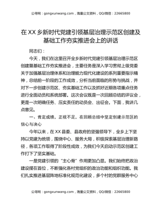 在XX乡新时代党建引领基层治理示范区创建及基础工作夯实推进会上的讲话