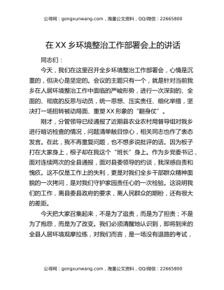 在XX乡环境整治工作部署会上的讲话