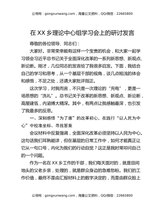 在XX乡理论中心组学习会上的研讨发言