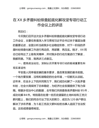 在XX乡矛盾纠纷排查起底化解攻坚专项行动工作会议上的讲话