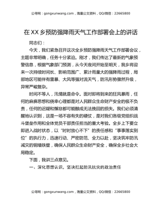 在XX乡预防强降雨天气工作部署会上的讲话