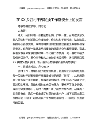 在XX乡驻村干部轮换工作座谈会上的发言