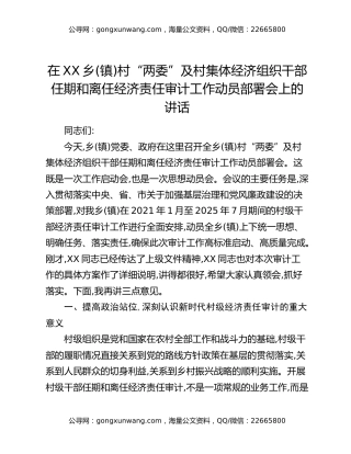 在XX乡（镇）村“两委”及村集体经济组织干部任期和离任经济责任审计工作动员部署会上的讲话