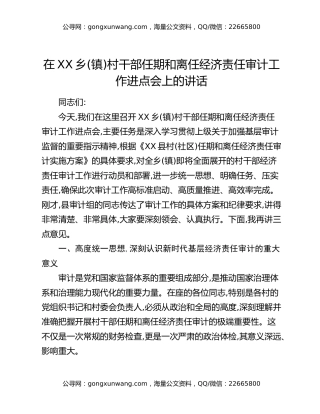 在XX乡（镇）村干部任期和离任经济责任审计工作进点会上的讲话